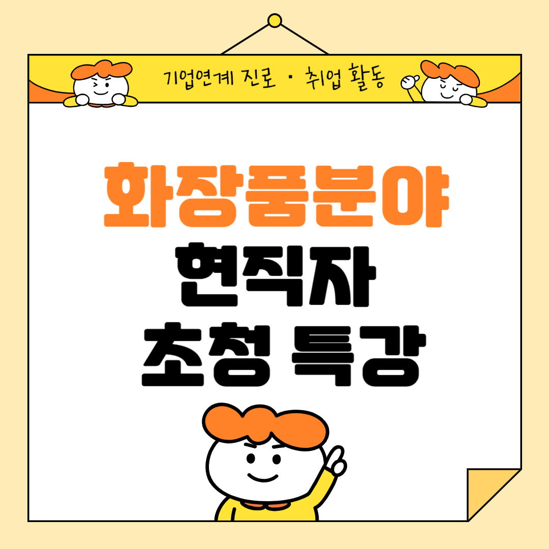 11/21 화장품분야 현직자 초청특강 프로그램 안내