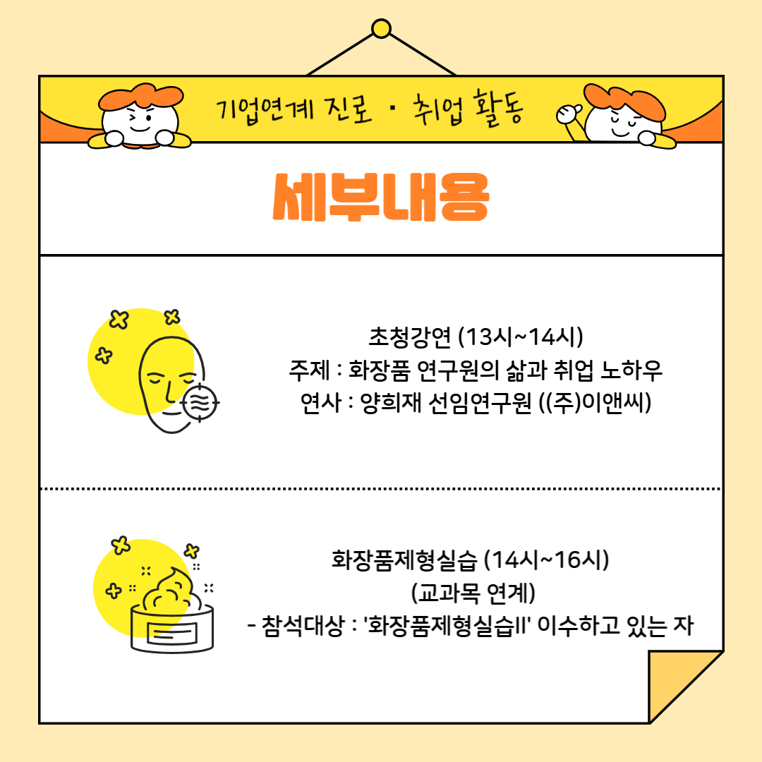 11/21 화장품분야 현직자 초청특강 프로그램 안내