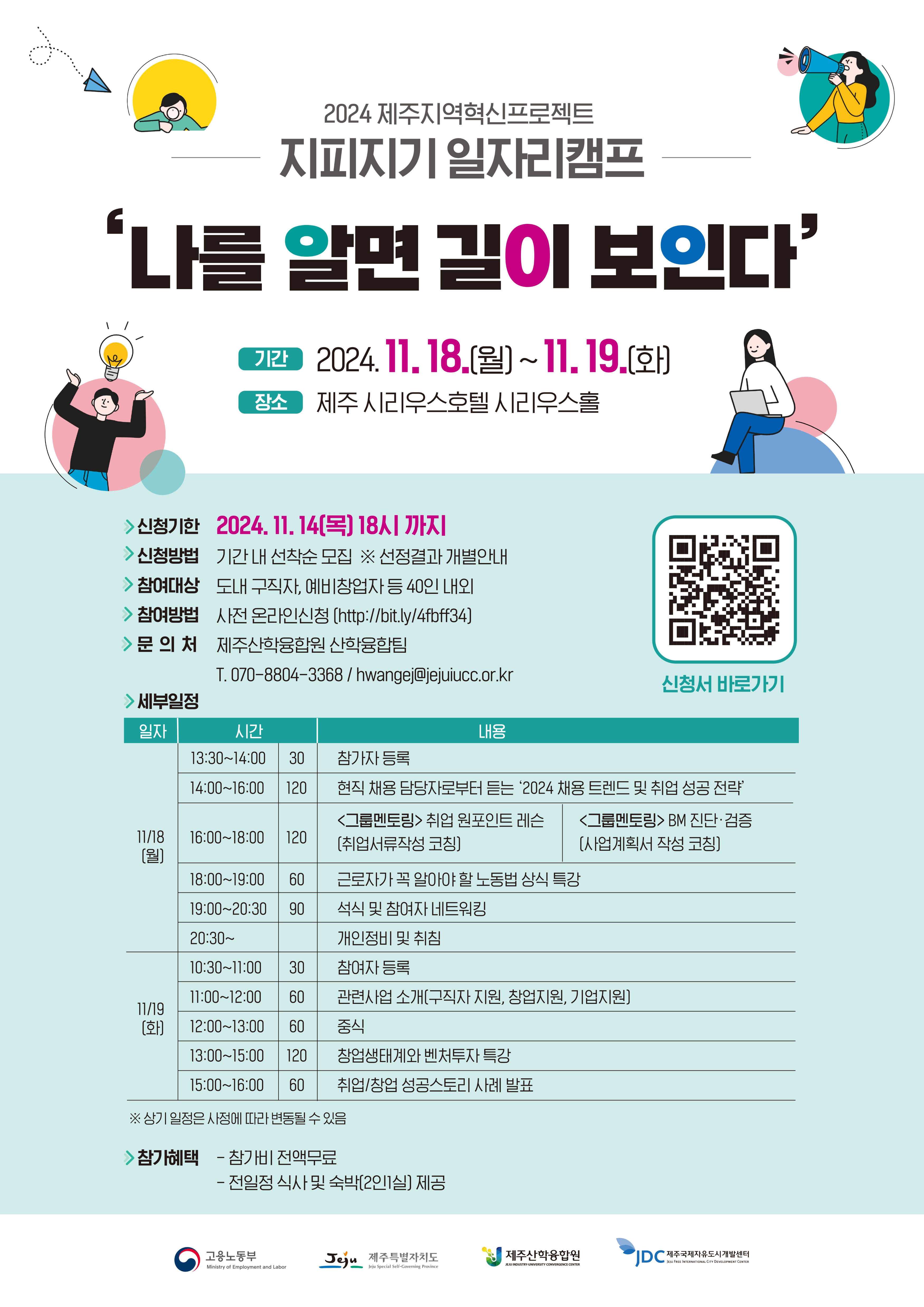 [제주산학융합원] 제주지역혁신프로젝트-지피지기 일자리 캠프 참여 안내