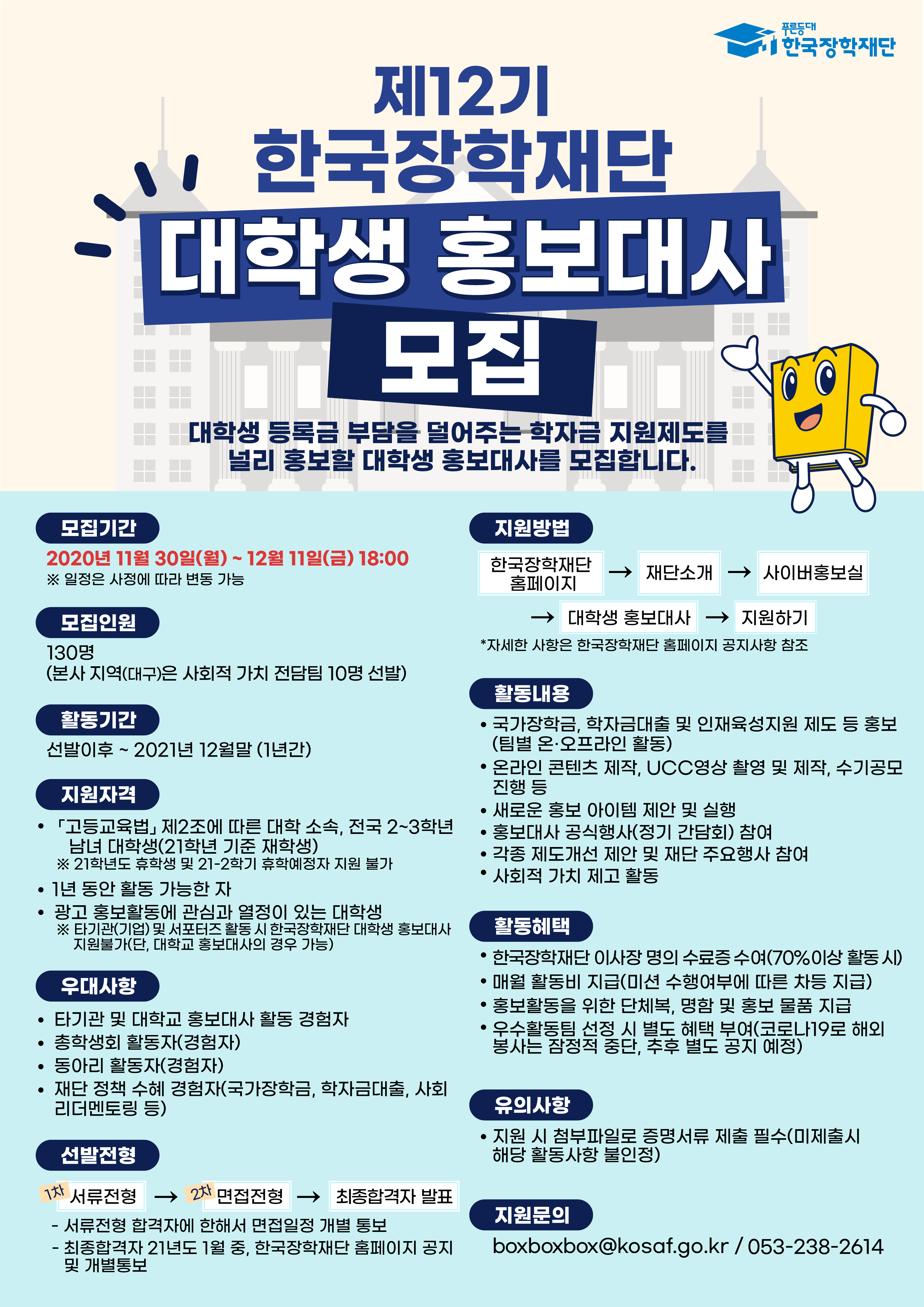 [장학] 한국장학재단 제12기 대학생 홍보대사 모집 안내