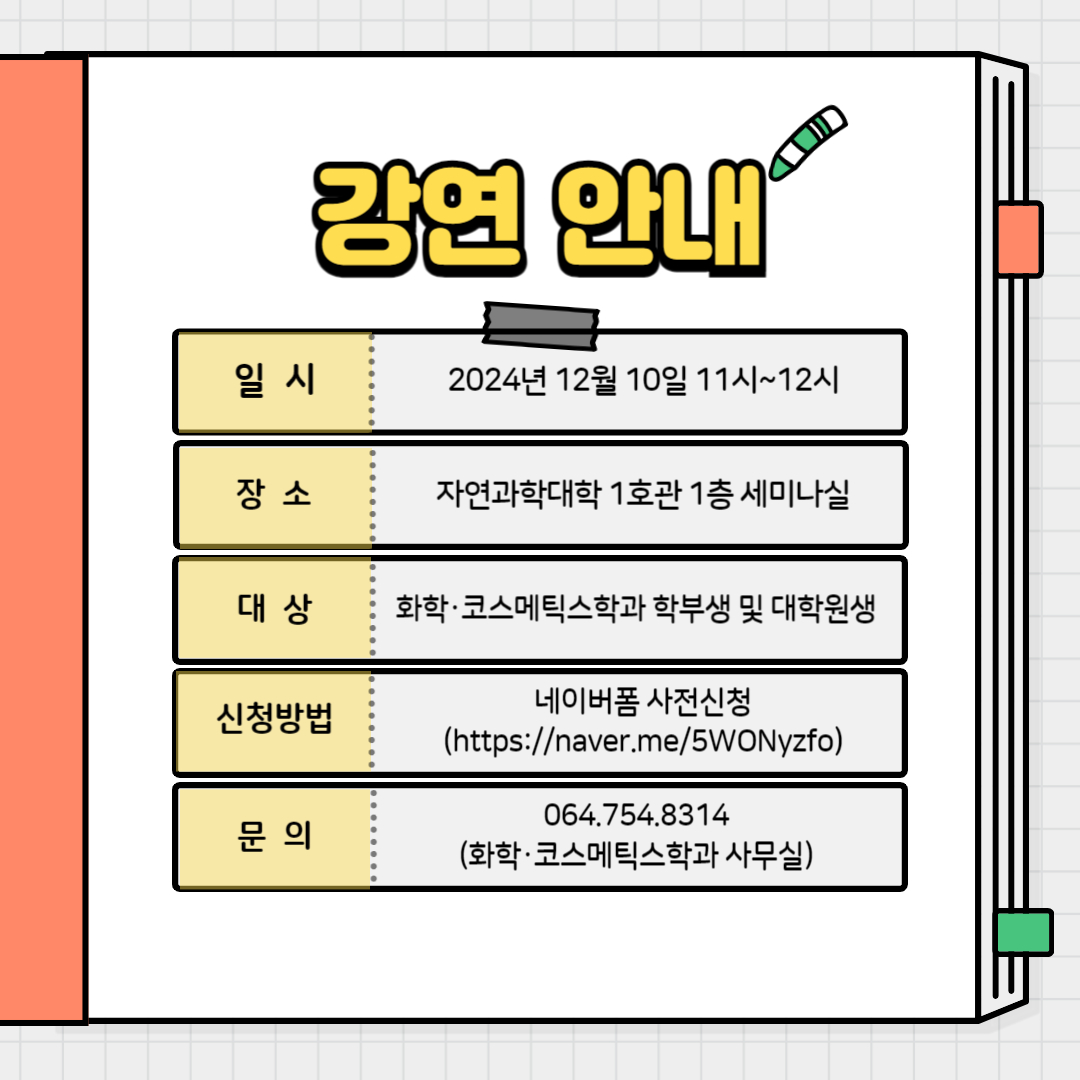 12/10 화장품분야 현직자 초청특강 프로그램 II 안내