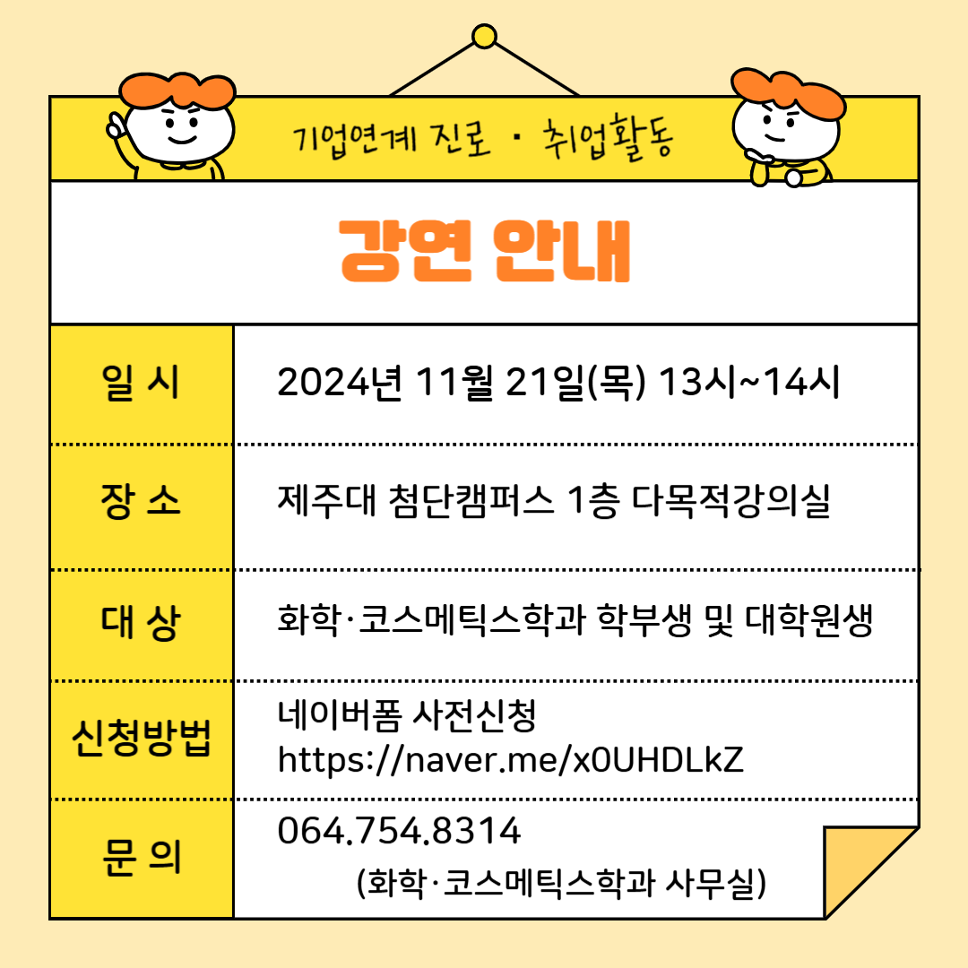 11/21 화장품분야 현직자 초청특강 프로그램 안내