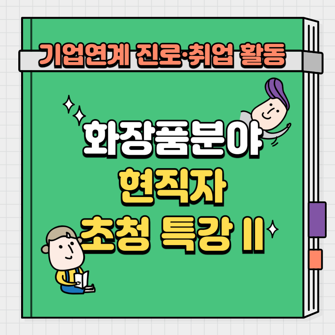 12/10 화장품분야 현직자 초청특강 프로그램 II 안내